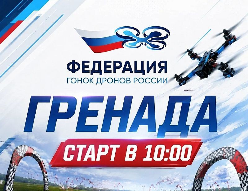 На Ставрополье пройдут гонки на дронах На Ставрополье пройдут гонки на дронах