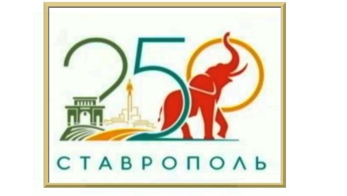 Ставропольцы выбрали логотип к 250-летию Ставрополя Ставропольцы выбрали логотип к 250-летию Ставрополя