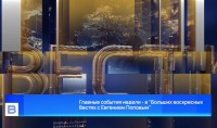 Самое интересное об СВО - в «Больших воскресных Вестях с Евгением Поповым» Самое интересное об СВО - в «Больших воскресных Вестях с Евгением Поповым»