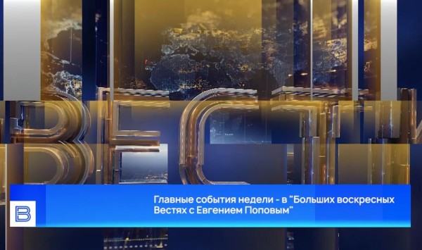 Самое интересное об СВО - в «Больших воскресных Вестях с Евгением Поповым»