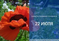 Приметы 22 июля: что можно и нельзя делать в Панкратиев день Приметы 22 июля: что можно и нельзя делать в Панкратиев день