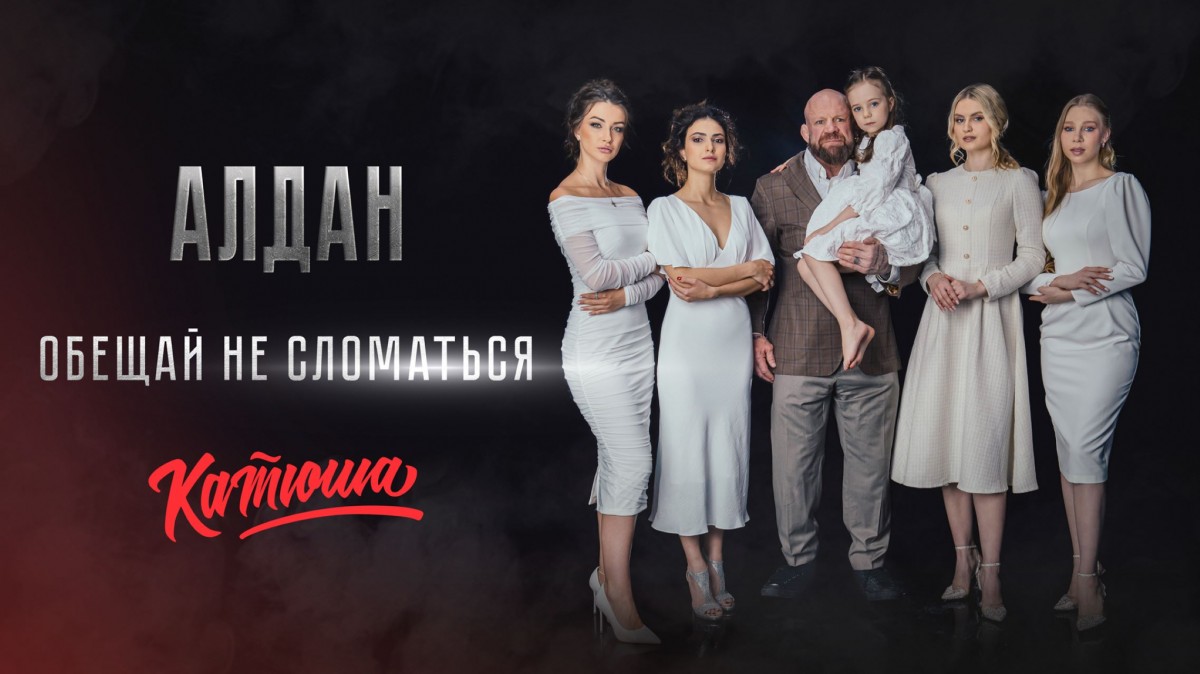 Боевая музыкальная группа «Катюша» выпустила клип к песне «Обещай не сломаться» Боевая музыкальная группа «Катюша» выпустила клип к песне «Обещай не сломаться»