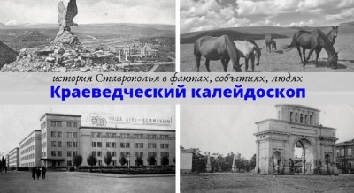 Краеведческий калейдоскоп: герои-ставропольцы в блокадном Ленинграде Краеведческий калейдоскоп: герои-ставропольцы в блокадном Ленинграде