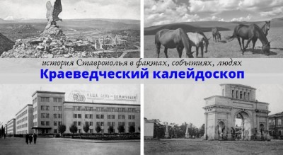 Краеведческий калейдоскоп: история Февральской революции на Ставрополье Краеведческий калейдоскоп: история Февральской революции на Ставрополье