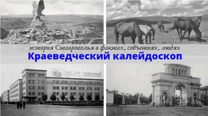 Краеведческий калейдоскоп: ставропольцы – защитники Отечества Краеведческий калейдоскоп: ставропольцы – защитники Отечества