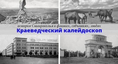 Краеведческий калейдоскоп: военная история Кавказа Краеведческий калейдоскоп: военная история Кавказа