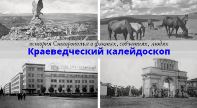 Краеведческий калейдоскоп: известные ученые Кавказа Краеведческий калейдоскоп: известные ученые Кавказа