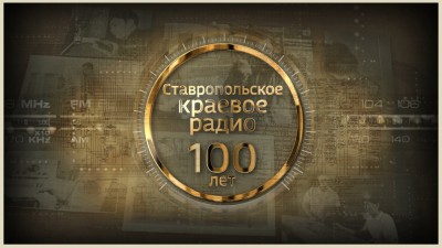 "К 100-летию Радио Ставрополья!": Часть 3 - «Смерти у храбрых нет!» о подпольщиках Изобильненского округа