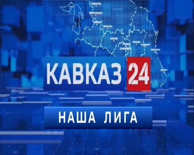 "Наша Лига": спортивные итоги прошедшей недели на Ставрополье