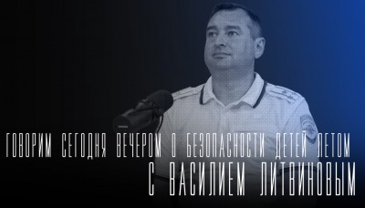 «Говорим сегодня вечером»: о безопасности детей летом