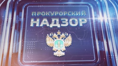 "Прокурорский надзор" 8.03.2026