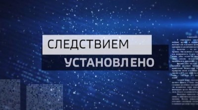 «Следствием установлено» 7.04.2026