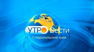 Утро. Вести. Ставропольский край. 6.06.2026
