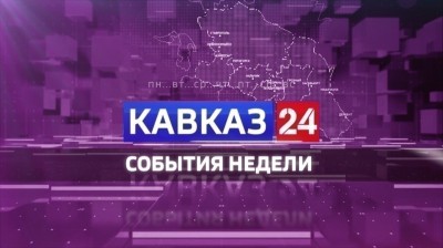 Кавказ 24. События недели на 18 июля 2026 года